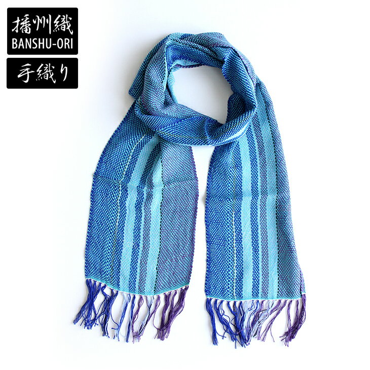 【送料無料】播州織 ストール レディース メンズ 20 ブルー系 柔らかい 手触り 一点物 手織り ばんしゅうおり ユニセックス 男女兼用 和 日本 伝統