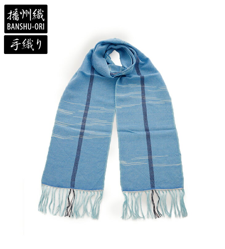 【送料無料】播州織 ストール レディース メンズ 47 ブルー系 柔らかい 手触り 一点物 手織り ばんしゅうおり ユニセックス 男女兼用 和 日本 伝統