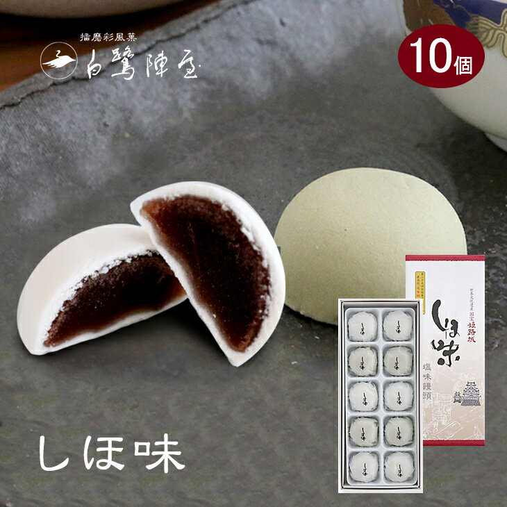 しほ味 10個入り【メーカー直送品】【 白鷺陣屋 塩味饅頭 姫路 和菓子 ギフト 贈答 茶菓子 銘菓 しおみ まんじゅう 】