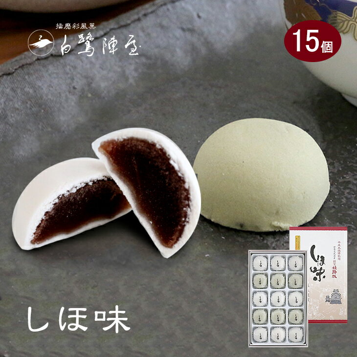 しほ味 15個入り