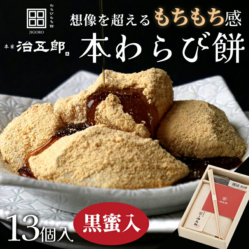 【贈答用】わらびもち13個入り＜黒蜜あり＞わらび餅 和菓子 高級 スイーツ 本わらび 黒蜜 贈答用 誕生日 内祝い 出産祝い ご挨拶 土産 ギフト 敬老の日 御歳暮 お歳暮 お年賀 御年賀 御中元 お中元 暑中見舞い 夏ギフト 福崎町