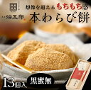 【贈答用】 わらびもち 13個入り ＜ 黒蜜無し ＞わらび餅 和菓子 高級 スイーツ 本わらび 贈答用 誕生日 内祝い 出産祝い ご挨拶 土産 ギフト 敬老の日 御歳暮 お歳暮 お年賀 御年賀 御中元 お中元 暑中見舞い 夏ギフト 福崎町