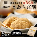 【贈答用】 わらびもち 8個入り < 黒蜜無し >わらび餅 和菓子 高級 スイーツ 本わらび 贈答用 誕生日 内祝い 出産祝い ご挨拶 土産 ギフト 敬老の日 御歳暮 お歳暮 お年賀 御年賀 御中元 お中元 暑中見舞い 夏ギフト 福崎町