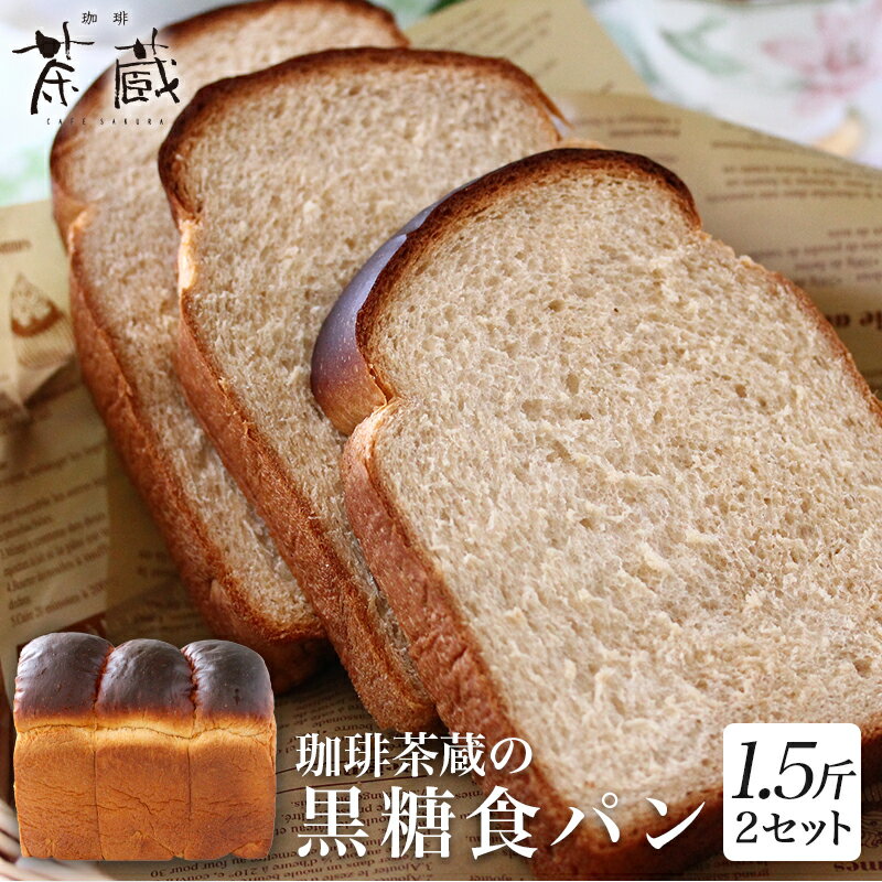 黒糖食パン(1.5斤)× 2セット沖縄産の黒糖を使ったもっちり美味しい食パン