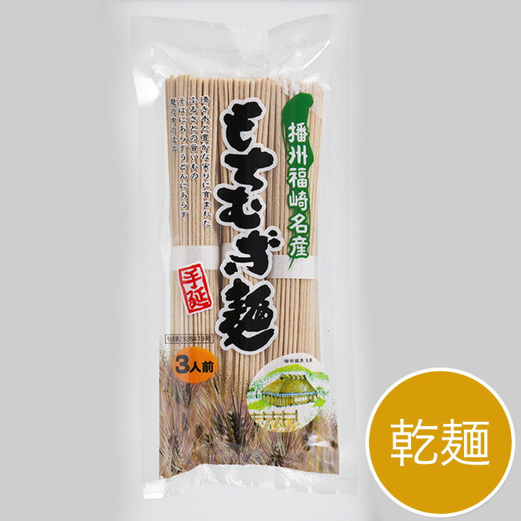 ダイエットに！もちむぎ麺　乾麺麺80g（3束入）【もち麦 福崎 食物繊維 国産】