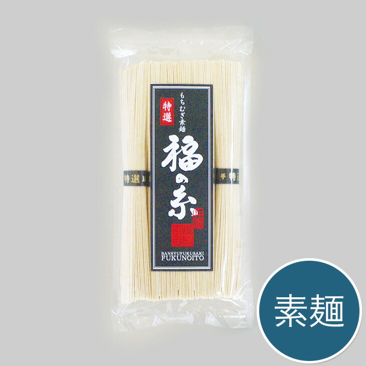 ダイエットに！もちむぎ素麺　福の糸麺18.5cm・50g（5束入）【もち麦 福崎 食物繊維 国産 そうめん】