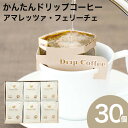 かんたんドリップコーヒー 30個セット アマレッツァコーヒー 珈琲ドリップバッグ 贈り物 金賞受賞 アマレッツァ N&C 成田珈琲 おいしい ひととき(4)