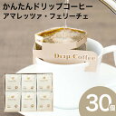 かんたんドリップコーヒー 30個セット アマレッツァコーヒー 珈琲ドリップバッグ 贈り物 金賞受賞 アマレッツァ N&C 成田珈琲 おいしい ひととき