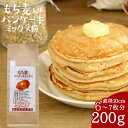 【メール便送料無料】もち麦入りパンケーキミックス粉 200g国産 もち麦 パンケーキ パンケーキミックス HM ホットケーキ 西治営農組合