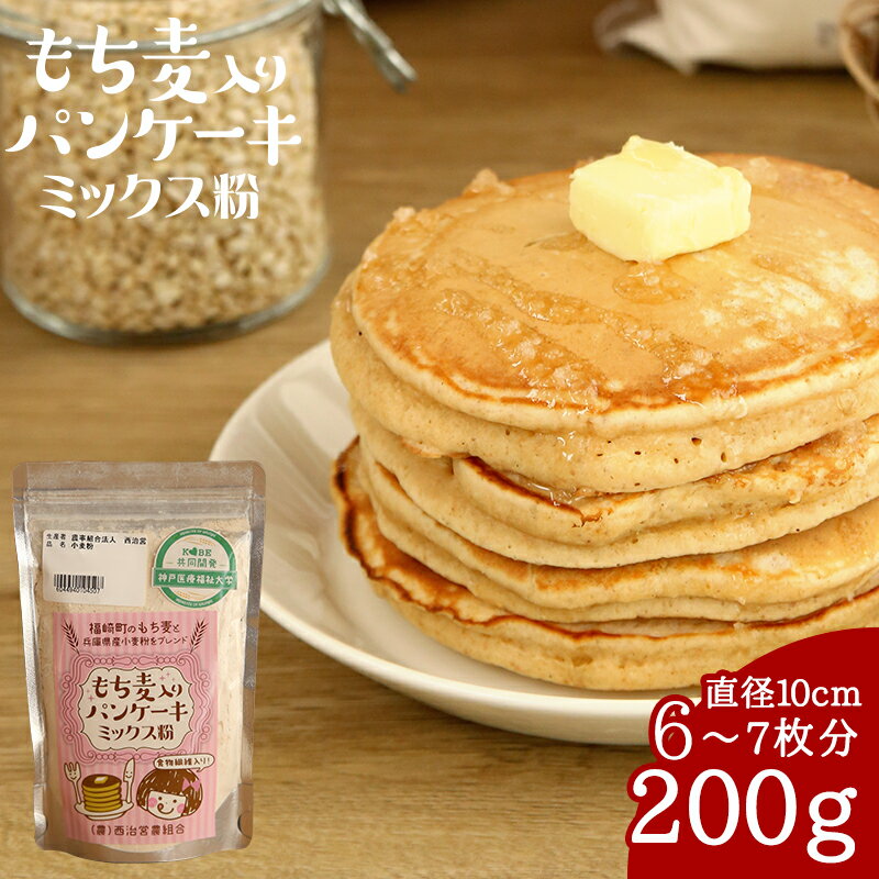 【メール便送料無料】もち麦入りパンケーキミックス粉 200g国産 もち麦 パンケーキ パンケーキミックス HM ホットケーキ 西治営農組合のサムネイル