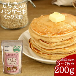 【メール便送料無料】もち麦入りパンケーキミックス粉 200g国産 もち麦 パンケーキ パンケーキミックス HM ホットケーキ 西治営農組合