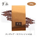 コーヒー豆 11 タンザニア・キリマンジャロAA 200g フィルター10枚付き【 珈琲 コーヒー ギフト プレゼント 専門店 特選 豆 本格 ドリップ 贅沢 ...