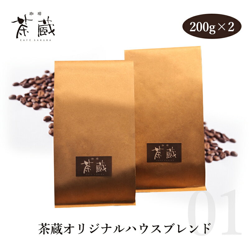 【コーヒー豆 送料無料】01 茶蔵オリジナルハウスブレンド 200g × 2【 お中元 珈琲 ギフト プレゼント カフェ ダートコーヒー 】すっきりした味わいの飲みやすいコーヒーです。コーヒー好きを唸らせる至極の香り。袋の通気口で豆の鮮度をそのままに。