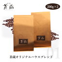 【コーヒー豆 送料無料】01 茶蔵オリジナルハウスブレンド 200g 2【 お中元 珈琲 ギフト プレゼント カフェ ダートコーヒー 】すっきりした味わいの飲みやすいコーヒーです コーヒー好きを唸ら…