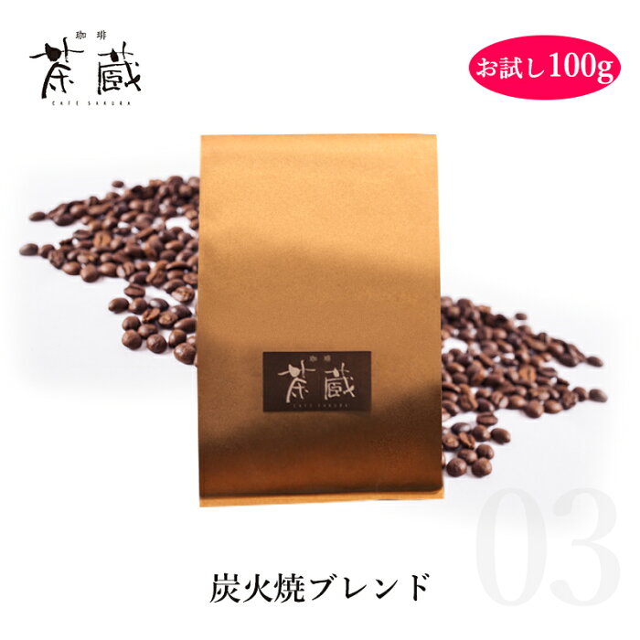 ＜お試しサイズ＞ 03 炭火焼ブレンド 100g (約8杯分)コーヒー豆 茶蔵【RCP】