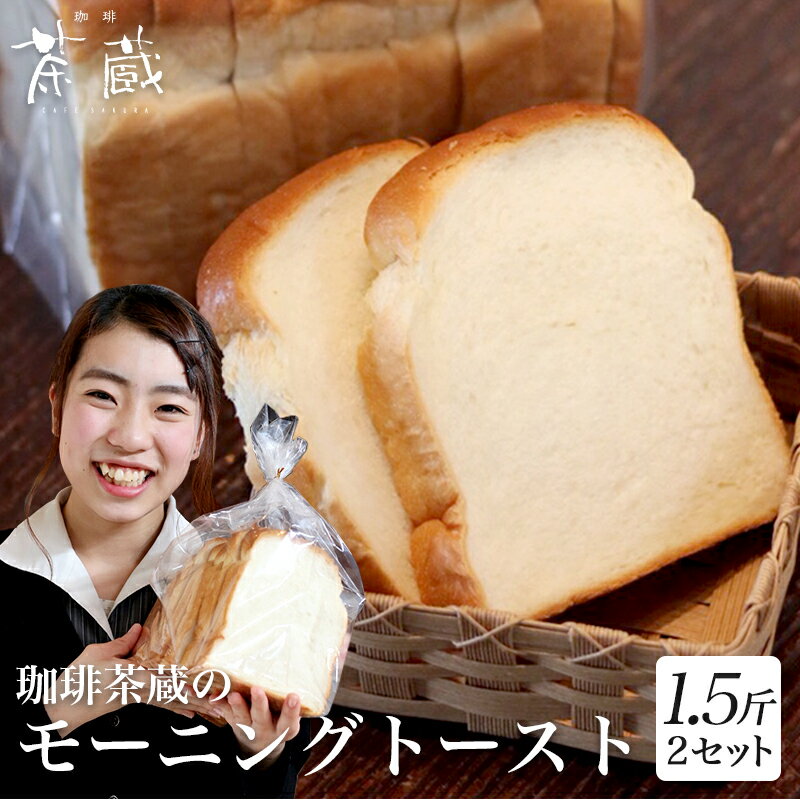 珈琲 茶蔵の モーニング トースト （1.5斤）× 2セットもっちり美味しい 食パン 喫茶店の味のサムネイル