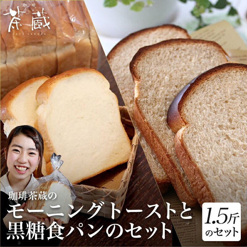 珈琲茶蔵のモーニングトースト(1.5斤)と黒糖食パン(1.5斤)セット食パン 黒糖食パン 黒糖 黒砂糖 モーニング 喫茶店
