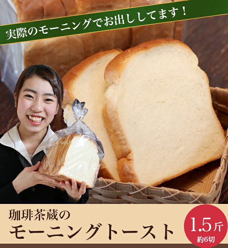 珈琲 茶蔵の モーニング トースト （1.5斤）もっちり美味しい 食パン 喫茶店の味 cafe-sakura-10000111 コーヒー豆専門店 珈琲 茶蔵 サンプル画像2