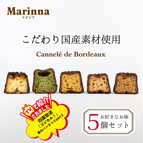 個包装5個セット 人気スイーツ 焼き菓子 洋菓子 ギフト プレゼント ご褒美スイーツ カヌレ(国産こだわり素材使用)