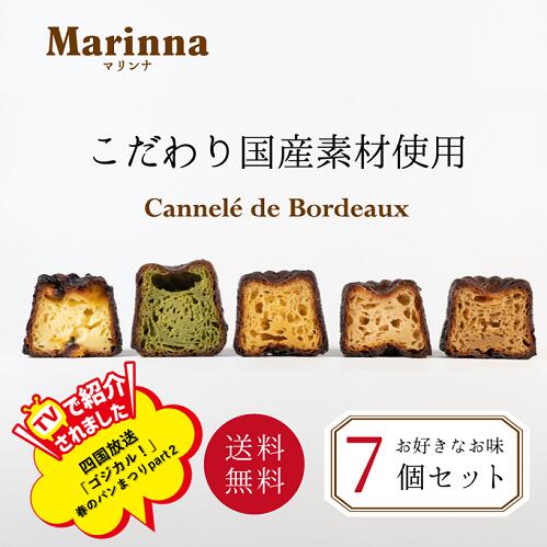 【送料無料】TVで紹介！　選べる カヌレ 個包装7個セット 人気スイーツ 焼き菓子 洋菓子 ギフト プレゼント ご褒美スイーツ お歳暮 クリスマス(国産こだわり素材使用)