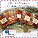 【送料無料】フロランタン 美味しくなって新登場! 10本(5種×2本) スイーツ お菓子 焼き菓子 洋菓子 ギフト プレゼント