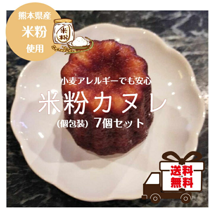 【送料込】グルテンフリー 米粉カヌレ7個セット 人気スイーツ 焼き菓子 洋菓子 ギフト プレゼント 母の日 父の日 こ…