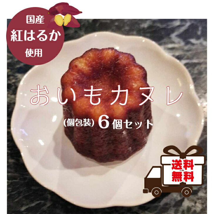 おいもカヌレ6個セット 人気スイーツ 焼き菓子 洋菓子 ギフト プレゼント敬老の日 ご褒美スイーツ さつまいも おいも 紅はるか (国産こだわり素材使用)