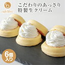 【送料無料】 冷凍 ふわふわパンケーキ 6個入 プレーン 生クリーム お中元 御中元 お菓子 洋菓子 スイーツ お取り寄せ 送料込み 贈り物 ギフト お礼 誕生...