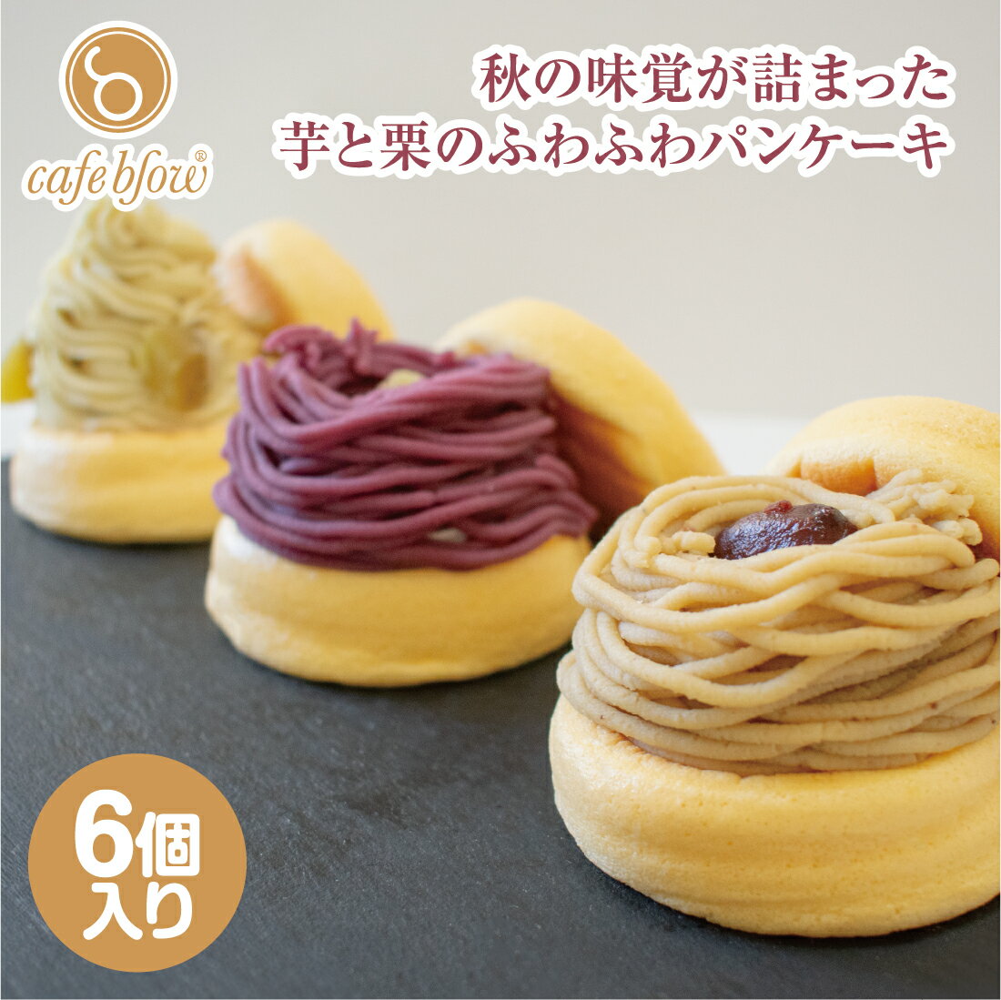 【送料無料】冷凍 ふわふわパンケーキ 3種類 6個入 紅はるか 紫芋 栗 モンブラン お中元 御中元 お菓子 洋菓子 スイーツ 贈り物 ギフト お礼 誕生日 出産内祝い 手土産 cafeblow カフェブロウのサムネイル