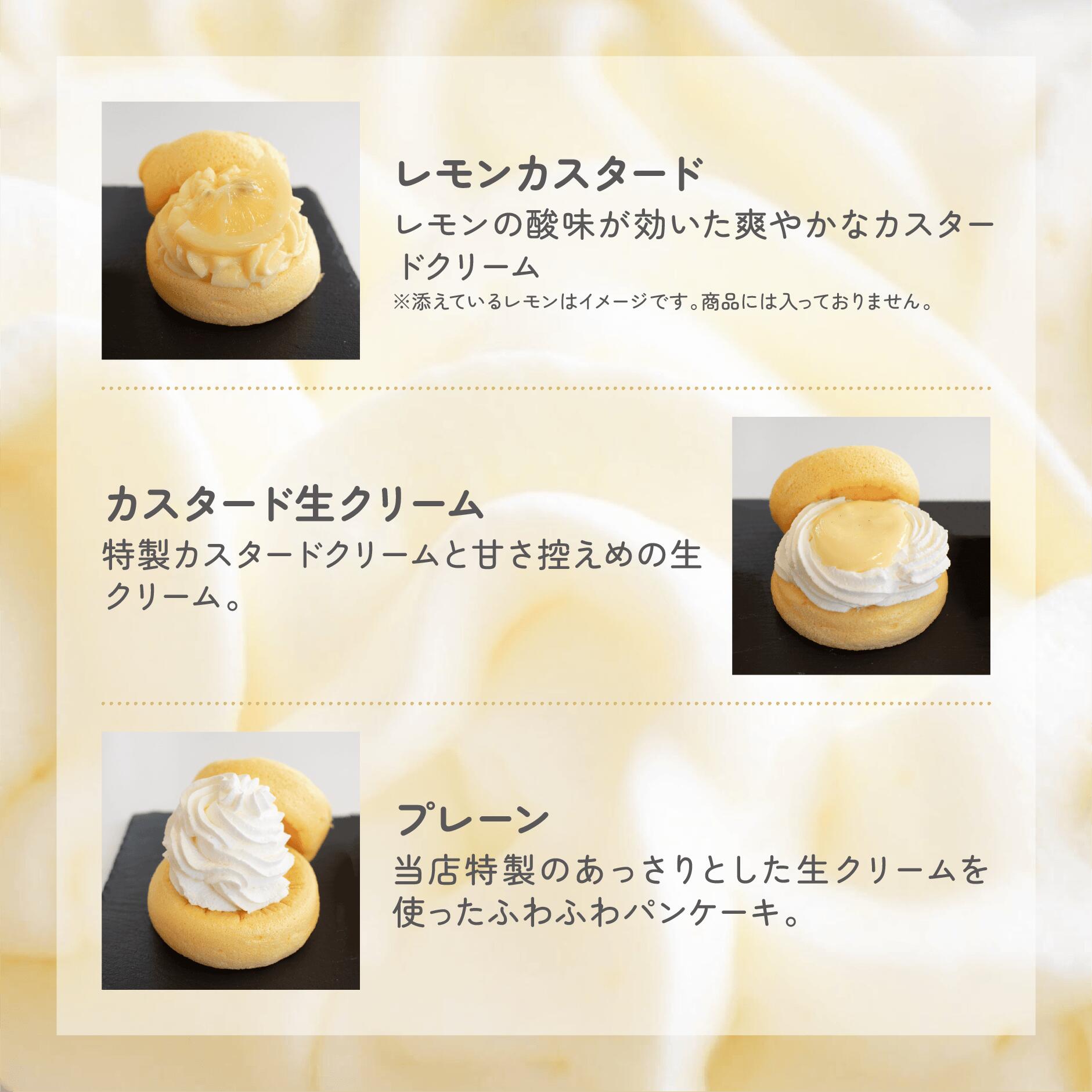 【送料無料】 カスタード 冷凍 ふわふわパンケーキ 3種類 6個入 プレーン カスタード生クリーム レモンカスタード お中元 御中元 お菓子 洋菓子 スイーツ お取り寄せ 送料込み 贈り物 ギフト お礼 誕生日 出産内祝い 手土産 cafeblow カフェブロウ 2
