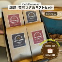 お歳暮 冬ギフト 送料無料 コーヒー豆 ギフト 苦味とコク セット マンデリン パプアニューギニア 高級 自家焙煎 400g 内祝 御礼 クリスマス お年賀 誕...