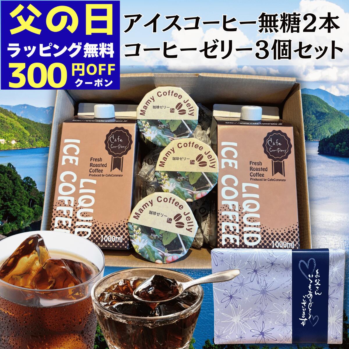 ＼300円OFFクーポン／ 父の日 コーヒーギフト アイスコーヒー 無糖 2本 ＆ コーヒーゼリー 3個 自家焙煎 珈琲 専門店 無糖 リキッドアイスコーヒー ギフト セット 贈り物 誕生日プレゼント 御祝 御礼 内祝 人気 お中元 早割 スーパーセール