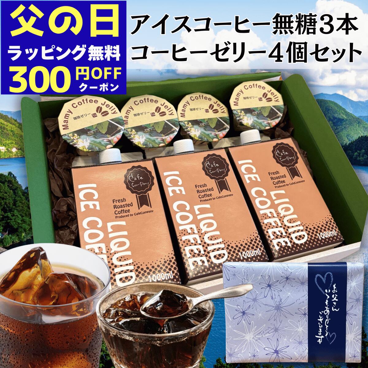 Rakuten - ＼300円OFFクーポン／ 父の日 アイスコーヒー 無糖 3本 ＆ コーヒーゼリー 4個 コーヒーギフト自家焙煎 珈琲 専門店 無糖 リキッドコーヒー ギフト セット 贈り物 誕生日プレゼント 御祝 御礼 内祝 人気 お中元 早割 夏ギフト 2026
