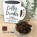 コーヒー豆【ブレンド 200g】ゴールデンブレンド ヨーロピアンブレンド マイルドブレンド エクセルブレンド スペシャルブレンド モカブレンド 自家焙煎珈琲豆 コーヒー カフェカンパニー グルメ 人気 山口