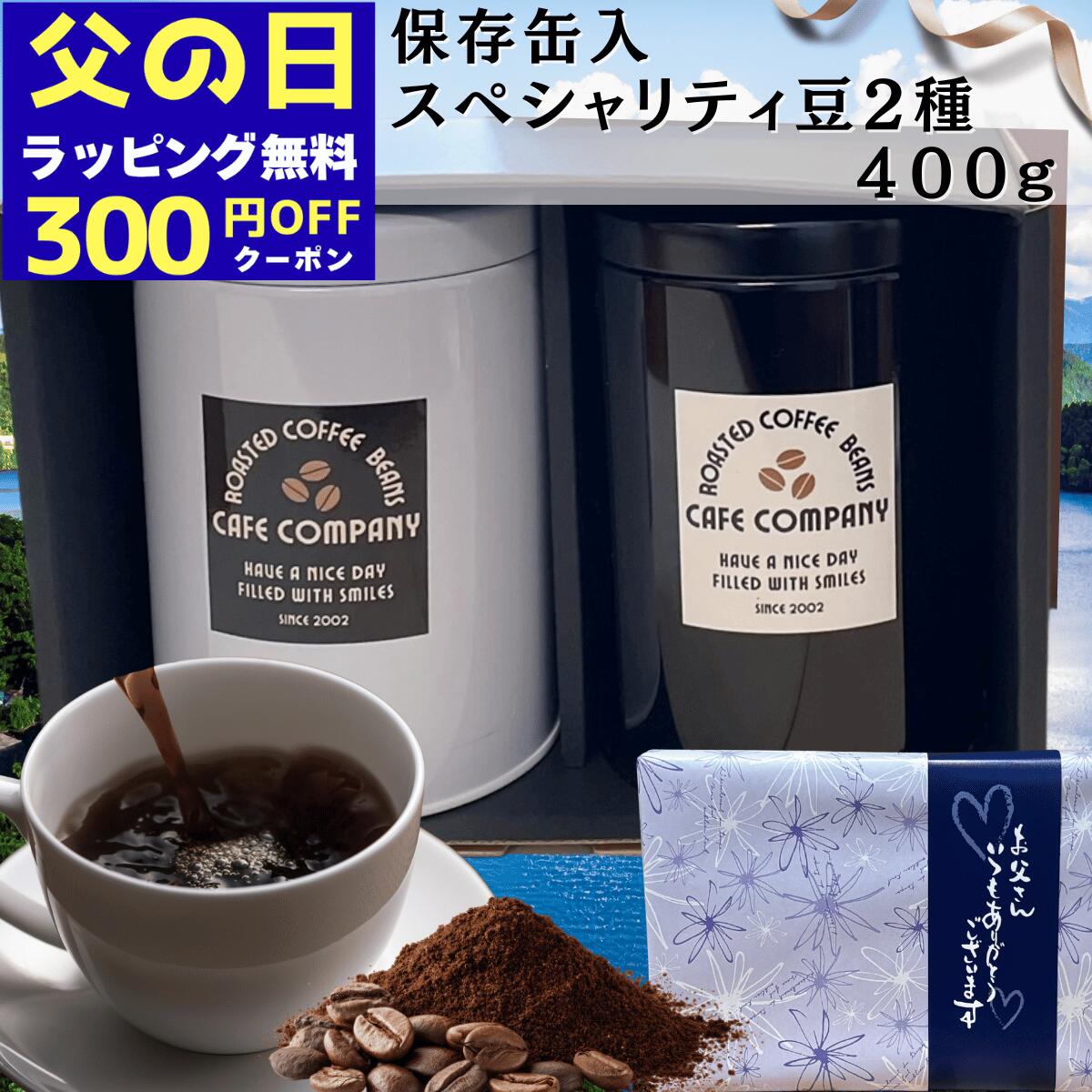Rakuten - ＼300円OFFクーポン／ 父の日 高級 コーヒーギフト 送料無料 保存缶 2種類 選べる スペシャリティ コーヒー 400g 内祝 記念日 御礼 誕生日プレゼント 新生活 珈琲好き 退職 贈り物 珈琲豆 御祝 送料無料 自家焙煎 高級 珈琲 専門店 コーヒーキャニスター