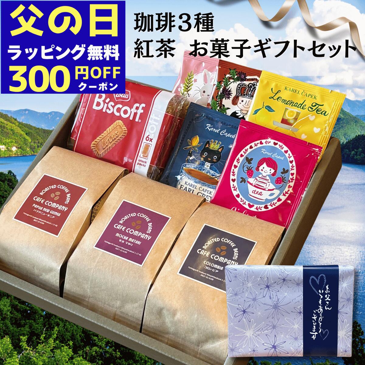 Rakuten - ＼300円OFFクーポン／ 父の日 コーヒー豆ギフト スペシャリティ 3種 飲み比べ 紅茶 5P クッキー 焼き菓子 詰合せ 珈琲 セット 高級 箱入り 贈答用 内祝い 記念日 御礼 誕生日 プレゼント 珈琲好き 退職 贈り物 珈琲豆 御祝 送料無料 おしゃれ 人気 お中元 夏ギフト 2026