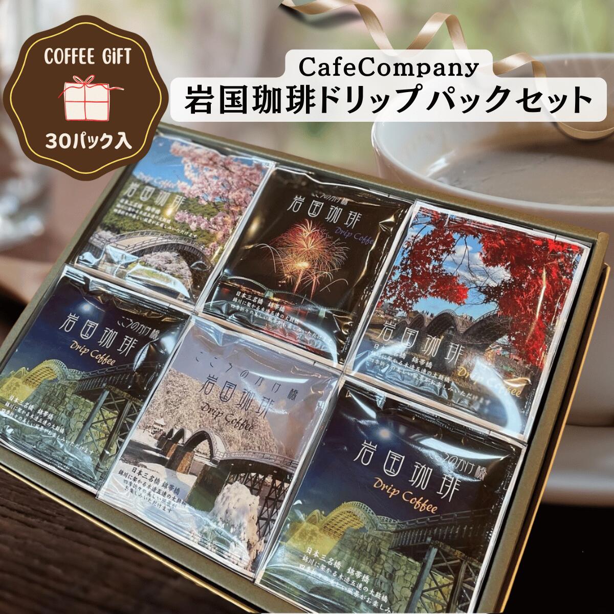 お歳暮 コーヒー ギフト ドリップパック 岩国 珈琲 30袋 セット 送料無料 冬ギフト 高級 自家焙煎 上品 香り豊か プレゼント 女性 男性 退職祝い 内祝い 御礼 誕生日 快気祝い 結婚 出産 挨拶 人気 カフェカンパニー