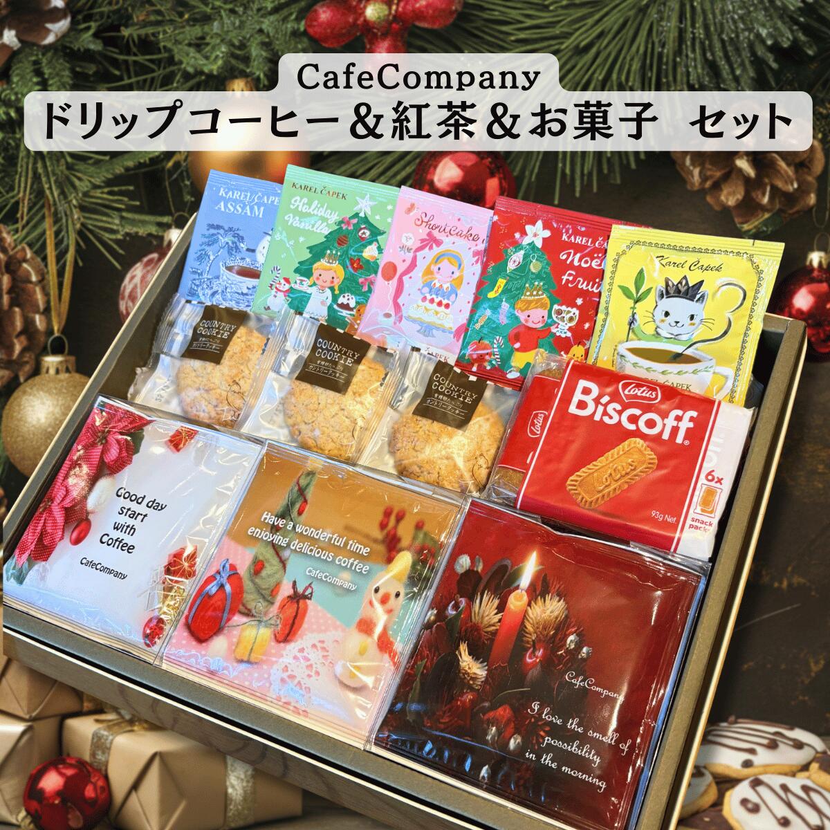お歳暮 冬ギフト 送料無料 クリスマス 限定 ドリップパックコーヒー 15P 紅茶5P ロータスビスケット6P ..