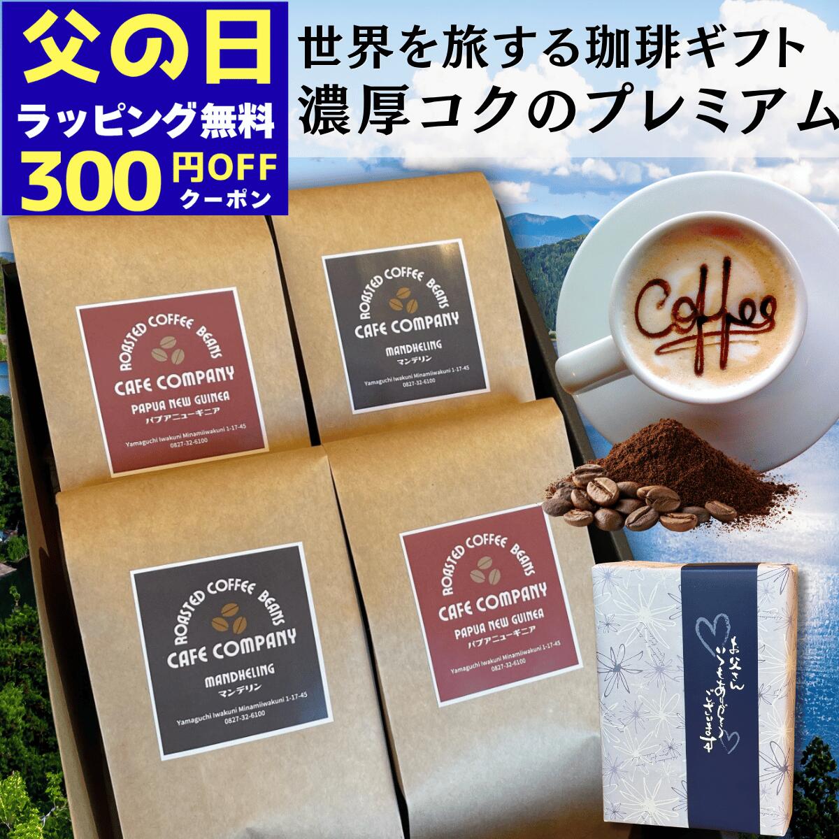Rakuten - ＼300円OFFクーポン／ 父の日 コーヒー豆ギフト 高級 自家焙煎 セット マンデリン パプアニューギニア 飲み比べ 400g 珈琲 人気 送料無料 内祝 誕生日プレゼント 新生活 珈琲好き 退職 送別 贈り物 珈琲豆 御祝 御礼 父の日
