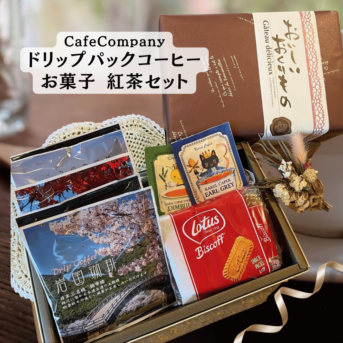 お歳暮 冬ギフト コーヒー ギフト おしゃれ 送料無料 ドリップパック 岩国珈琲5P 紅茶2P ビスケット 誕..