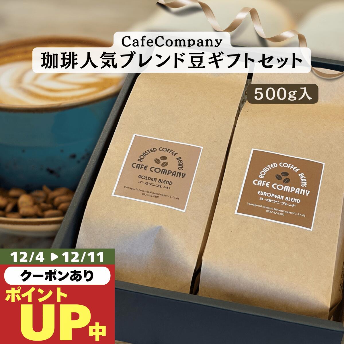 お歳暮 冬ギフト 誕生日 プレゼント コーヒー ギフト 送料無料 ブレンド豆セット 500g 自家焙 ...
