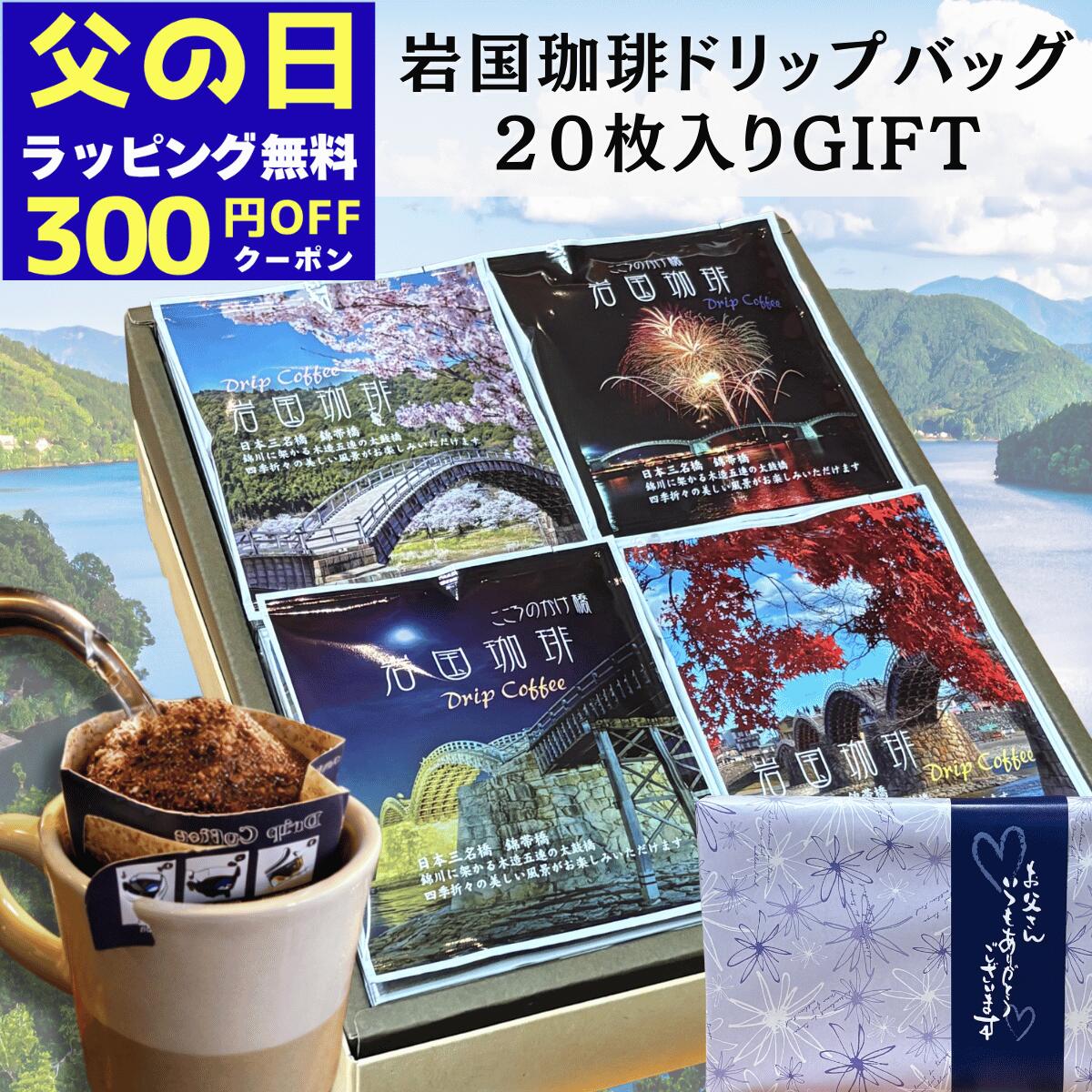 Rakuten - ＼300円OFFクーポン／ 父の日 お中元 高級 コーヒーギフト ドリップバッグ 20P 自家焙煎 スペシャルティ 珈琲 専門店 岩国珈琲 贈答用 誕生日プレゼント 珈琲ギフト 新生活 退職 送別 贈り物 御祝 御礼 内祝 お返し 送料無料 人気 おしゃれ 山口 錦帯橋