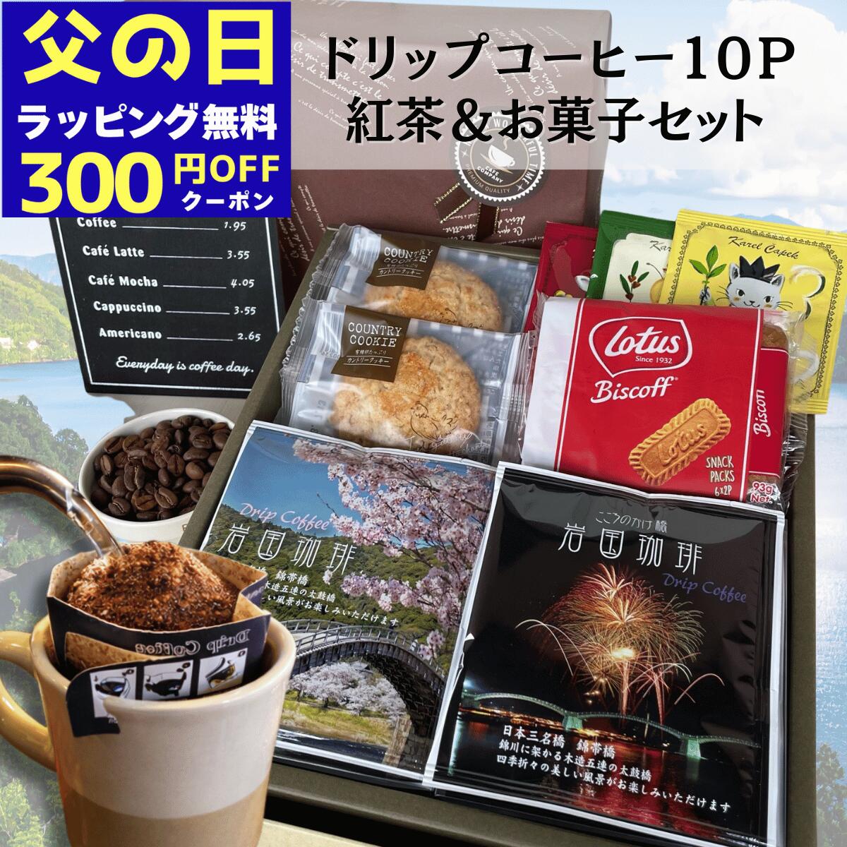 Rakuten - ＼300円OFFクーポン／ 父の日 コーヒー 紅茶 お菓子 ギフト 【 岩国珈琲 ドリップバッグ 10P カレルチャペック 紅茶 3P クッキー 2個 ビスケット 】 焼き菓子 詰合せ 自家焙煎 珈琲 スイーツ セット 贈答用 内祝い 御祝 御礼 お返し 誕生日プレゼント 退職 送別