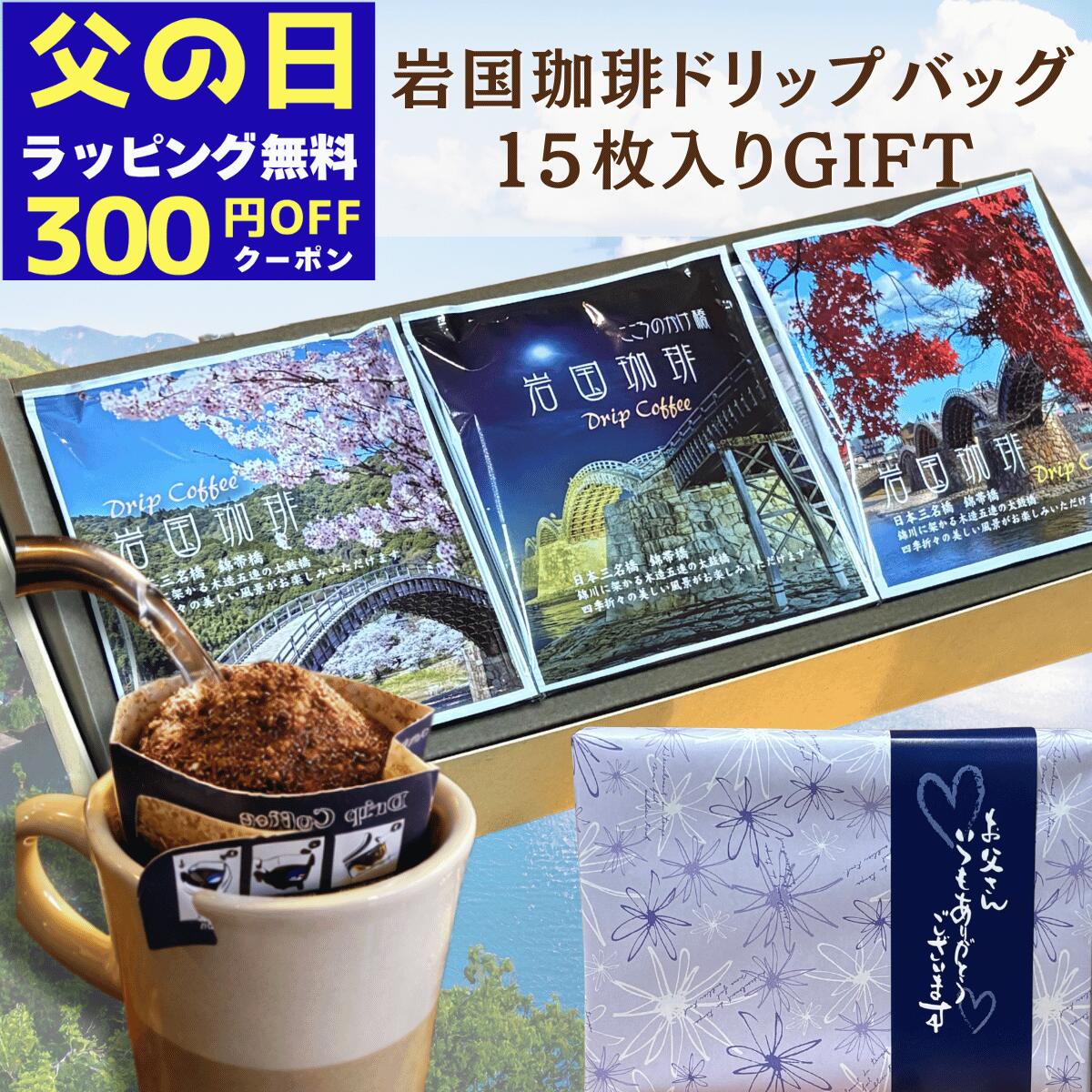 ＼300円OFFクーポン／ 父の日 高級 コーヒーギフト ドリップバッグ 15P 自家焙煎 スペシャリティ 珈琲 専門店 岩国珈琲 箱入り 贈答用 内祝い 御祝 お返し 誕生日プレゼント プチ贅沢 珈琲ギフト 送別 退職 新生活 贈り物 カップオン 個包装 12g 山口 錦帯橋