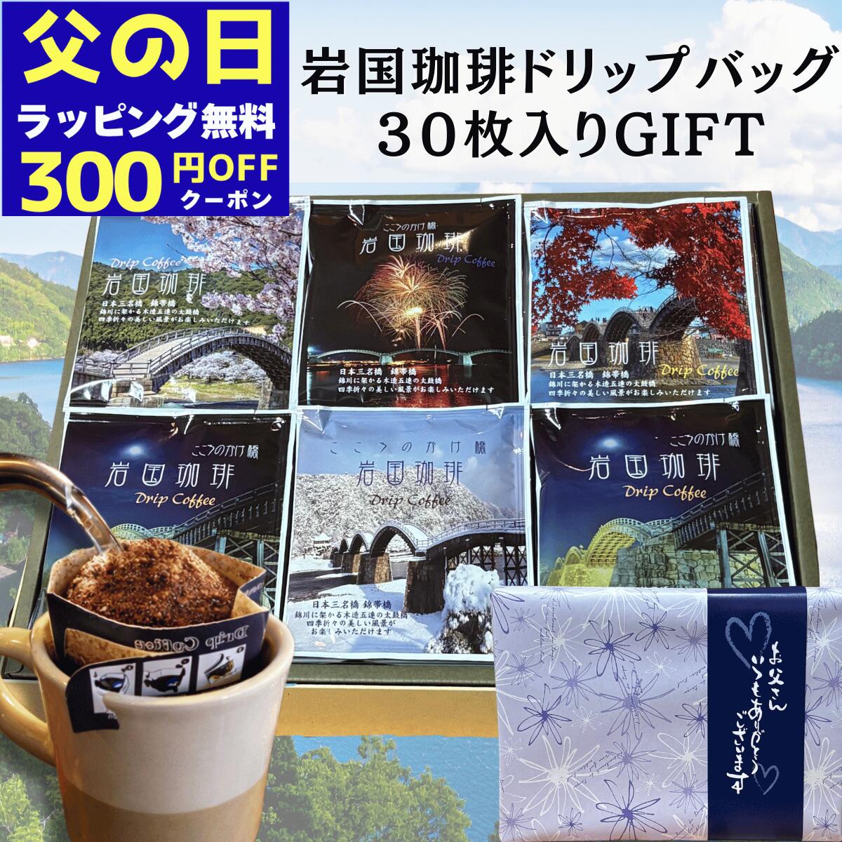 Rakuten - ＼300円OFFクーポン／ 父の日 高級 コーヒーギフト ドリップバッグ 30P 自家焙煎 スペシャリティ 珈琲 専門店 岩国珈琲 箱入り 贈答用 内祝い 御祝 お返し 誕生日 プレゼント 贅沢 珈琲ギフト 新生活 退職 送別 贈り物 カップオン 個包装 12g 山口 錦帯橋
