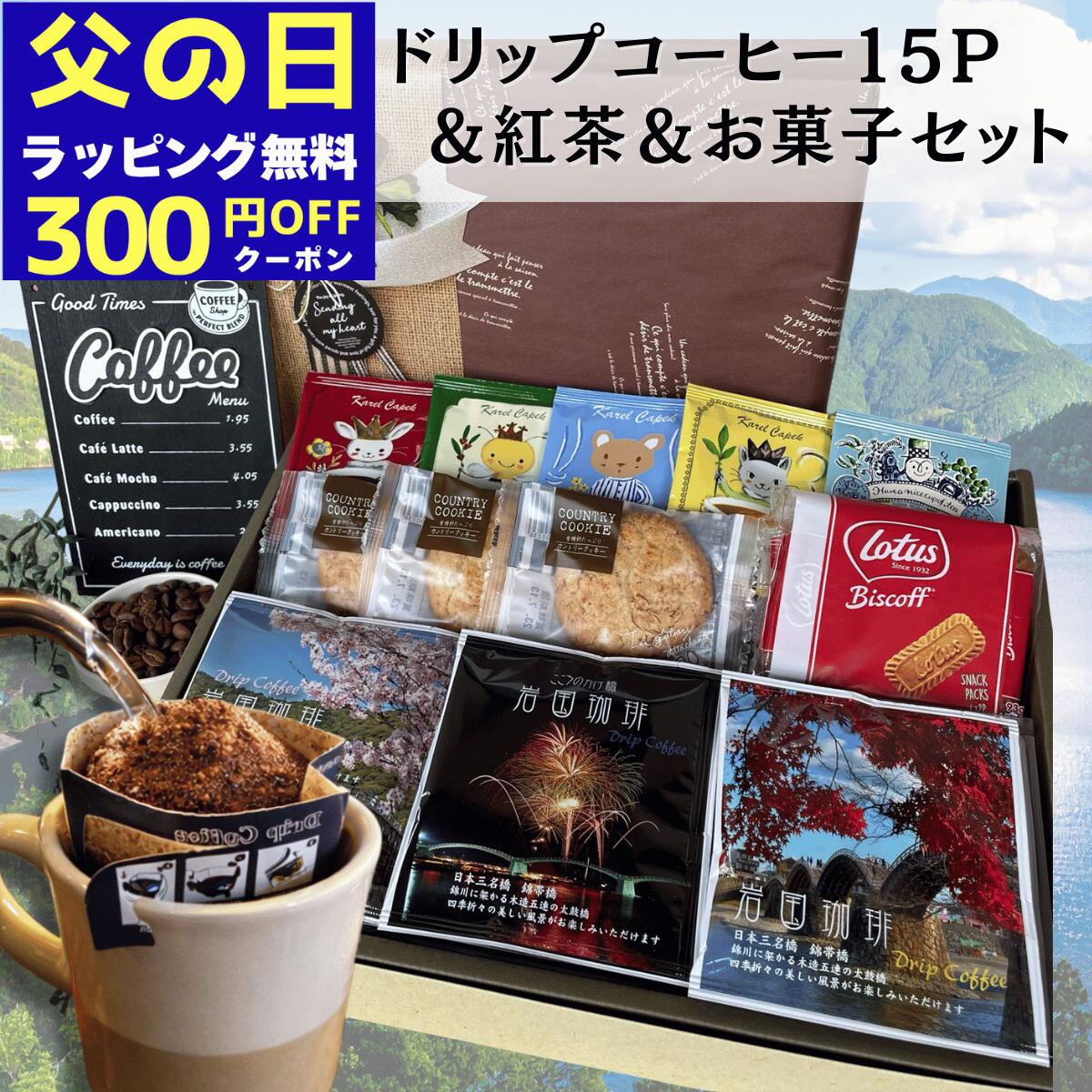 Rakuten - ＼300円OFF／ 父の日 コーヒー 紅茶 お菓子 ギフト 【 岩国珈琲 ドリップバッグ 15P カレルチャペック 紅茶 5P クッキー 3枚 ビスケット 】 焼き菓子 詰合せ 自家焙煎 珈琲 スイーツ セット 贈答用 内祝 御祝 御礼 誕生日プレゼント 退職 送別 人気
