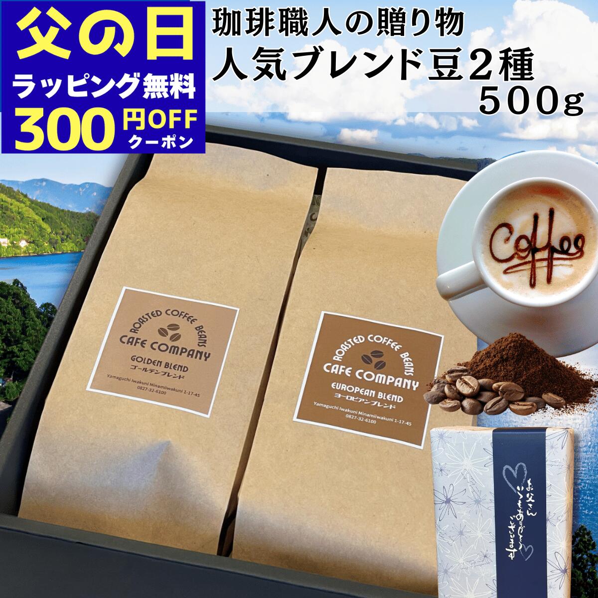 Rakuten - ＼300円OFFクーポン／ 父の日 コーヒーギフト 送料無料 ブレンド豆 セット 500g 珈琲豆 粉 人気 ギフト 誕生日プレゼント 御祝 御礼 お供 内祝 新生活 母の日 退職 送別 贈り物