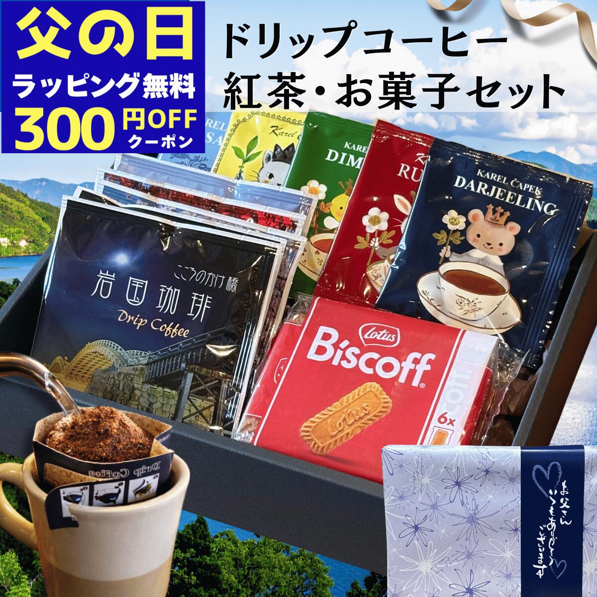 Rakuten - ＼300円OFFクーポン／ 父の日 コーヒー 紅茶 お菓子 ギフト 詰合せ 【 岩国珈琲 ドリップバッグ 5P カレルチャペック 紅茶 5P ビスケット 】 自家焙煎 珈琲 カレルチャペック 内祝 お返し 誕生日プレゼント 退職 送別 贈り物 カフェカンパニー