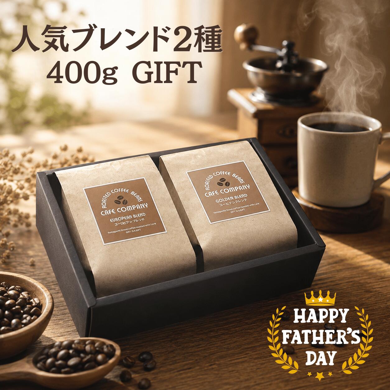 Rakuten - ＼300円クーポン／ 父の日 コーヒーギフト コーヒー豆 ギフト 送料無料 自家焙煎 人気 ブレンド 400g 高級 珈琲ギフト 誕生日プレゼント 内祝 御礼 御祝 香り 豊か 専門店 おしゃれ 男性 女性 贈り物 岩国珈琲 珈琲豆