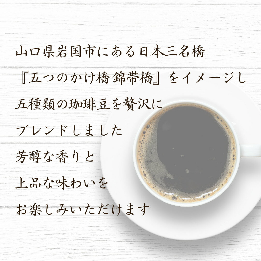 敬老の日 ドリップ コーヒー ギフト おしゃれ 送料無料 【 岩国珈琲 30P入 】誕生日 プレゼント 珈琲 ごあいさつ 御礼 退職 御祝 内祝 記念日 御供 珈琲 カフェカンパニー 高品質 高級 人気 自家焙煎 山口 錦帯橋